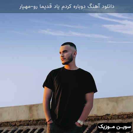 دانلود اهنگ دوباره کردم یاد قدیما رو مهیار